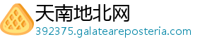 天南地北网